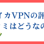 スイカVPNの評判・口コミは？使い方や安全性についても解説します。